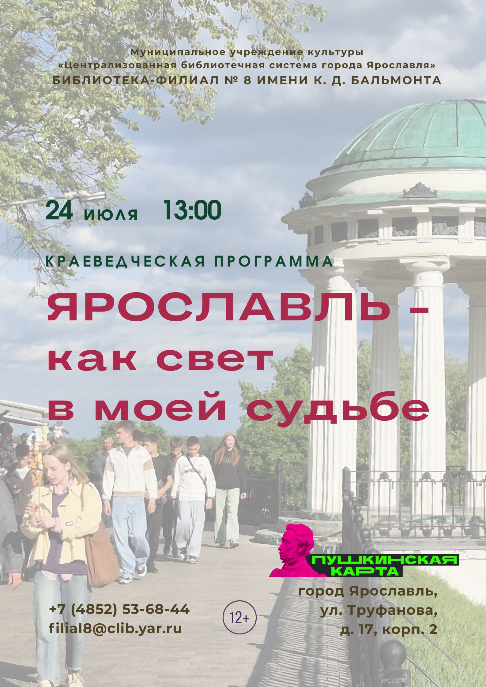 Программа «Ярославль — как свет в моей судьбе»