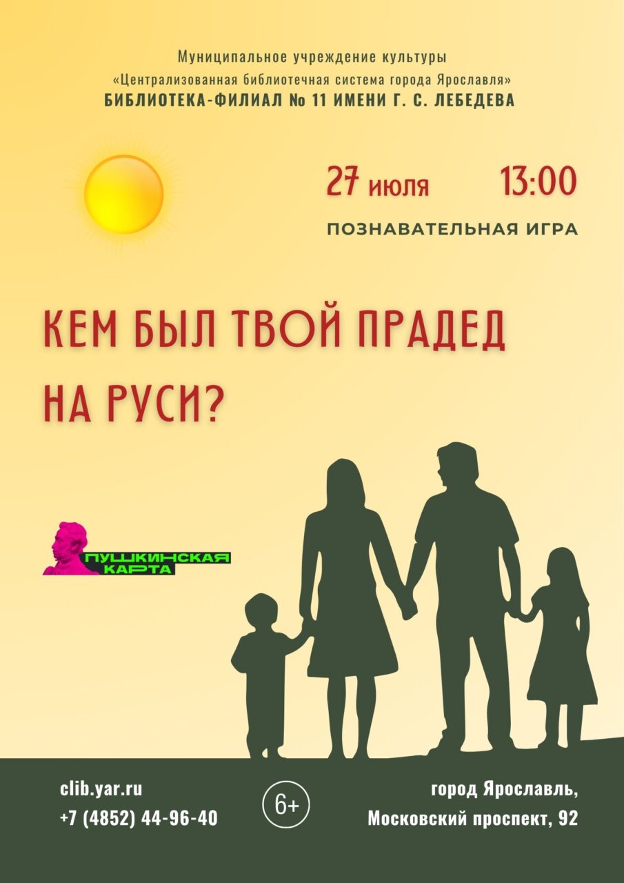 Познавательная игра «Кем был твой прадед на Руси?»