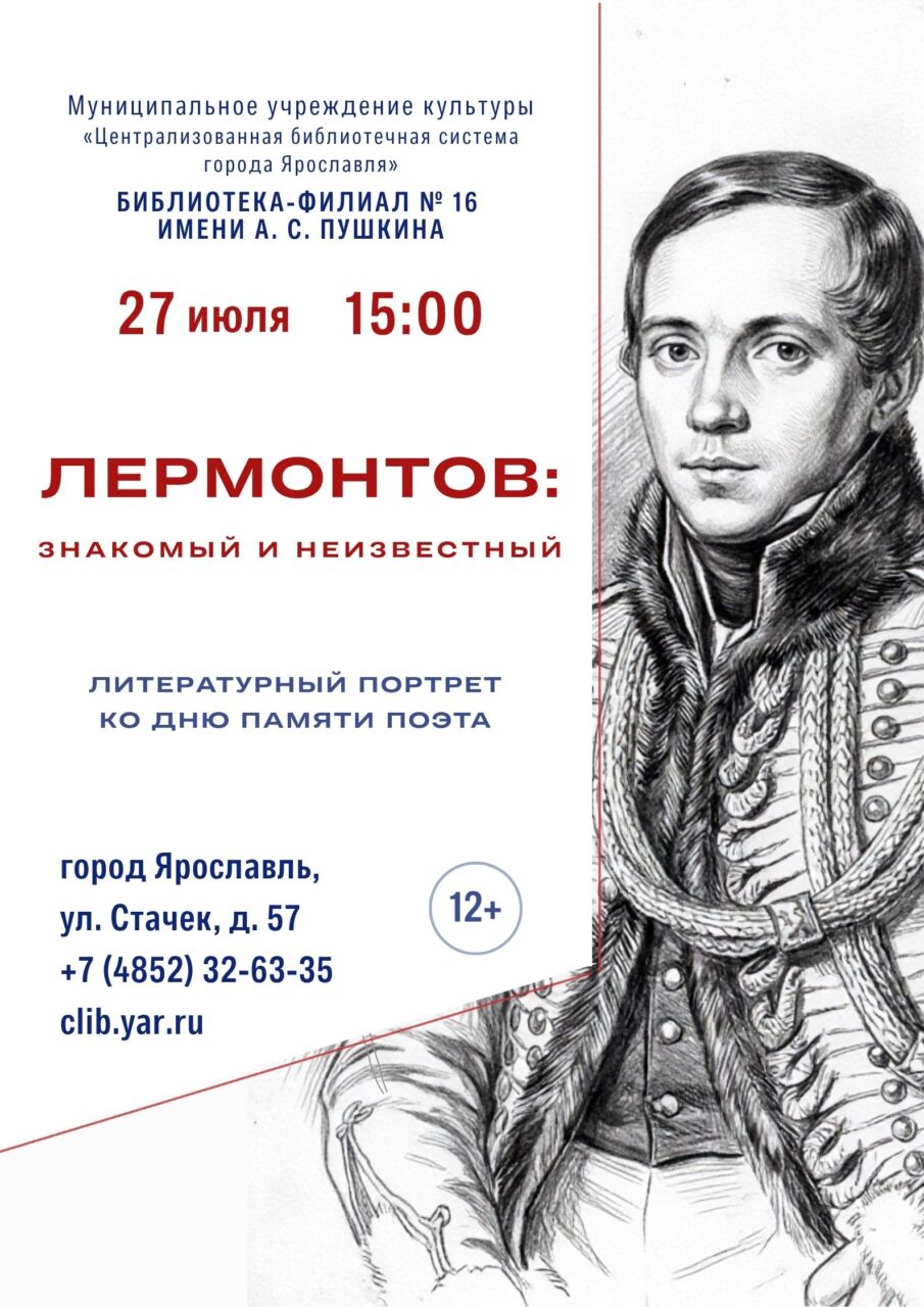 Программа «Лермонтов: знакомый и неизвестный»