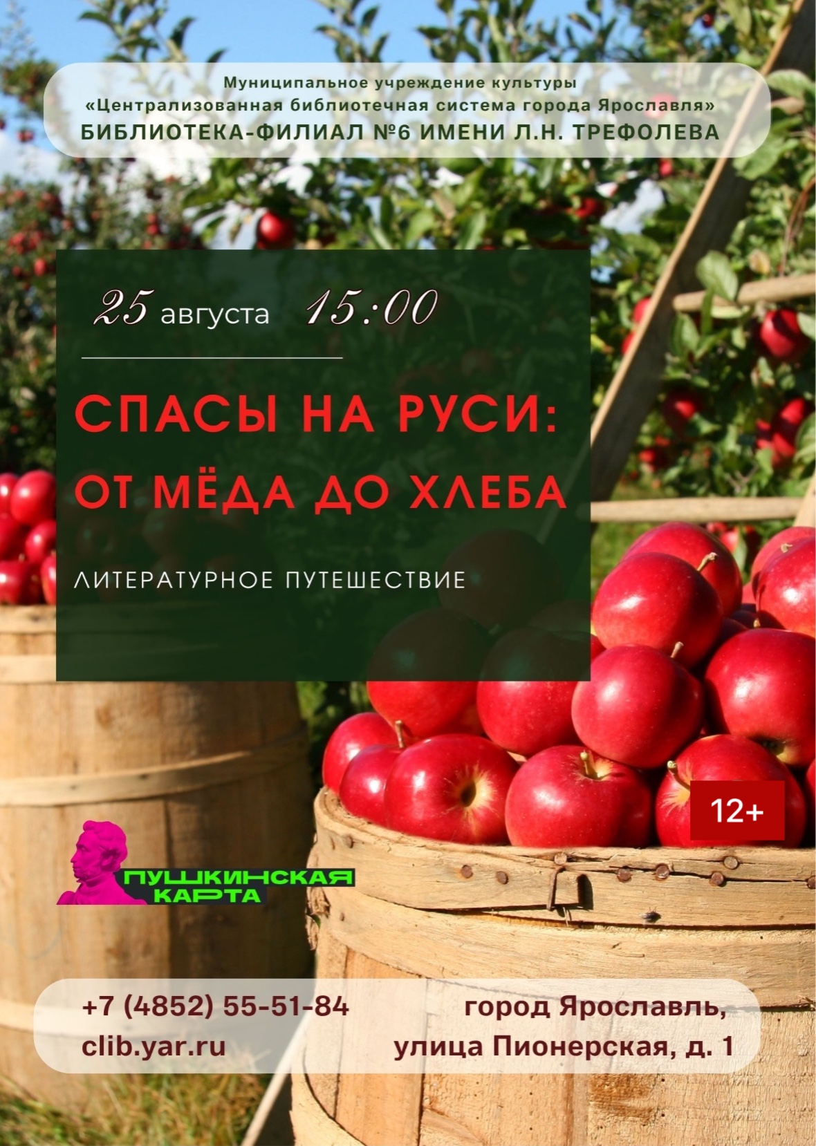 Литературное путешествие «Спасы на Руси: от мёда до хлеба»