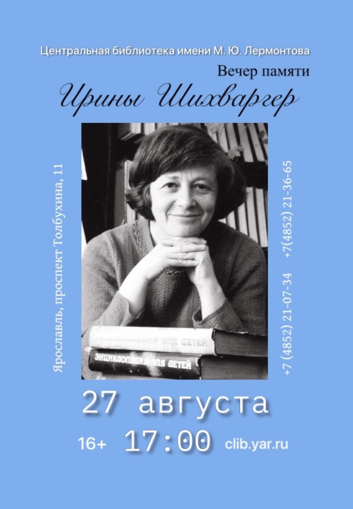 Вечер памяти Ирины Хоновны Шихваргер