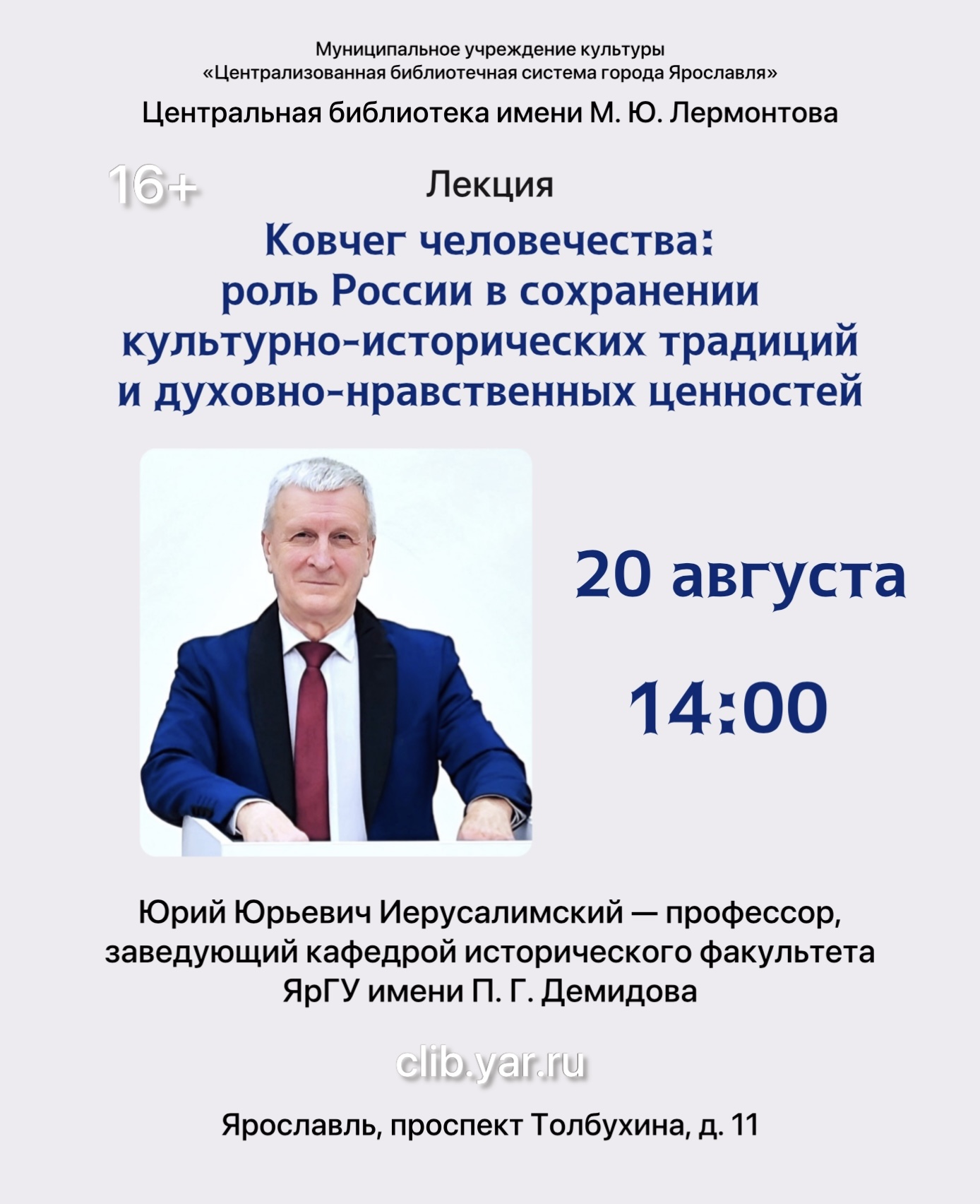 Лекция Юрия Иерусалимского «Ковчег человечества: роль России в сохранении культурно-исторических традиций и духовно-нравственных ценностей»