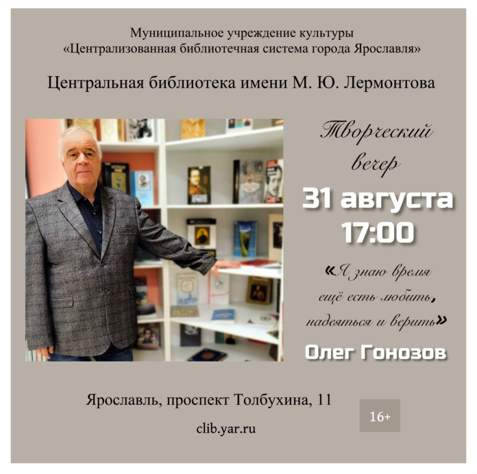 Творческий вечер к юбилею писателя Олега Гонозова