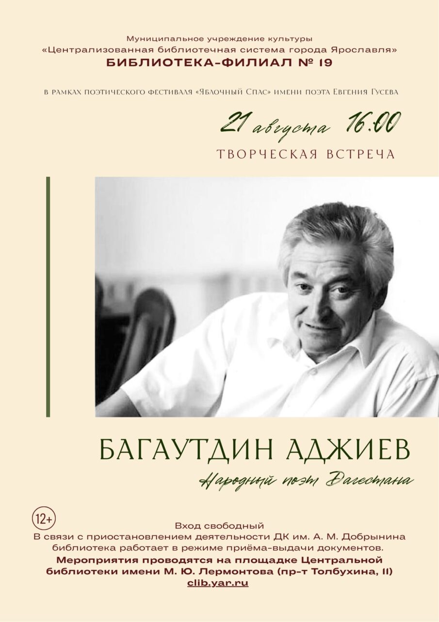 Творческая встреча с народным поэтом Дагестана Багаутдином Аджиевым