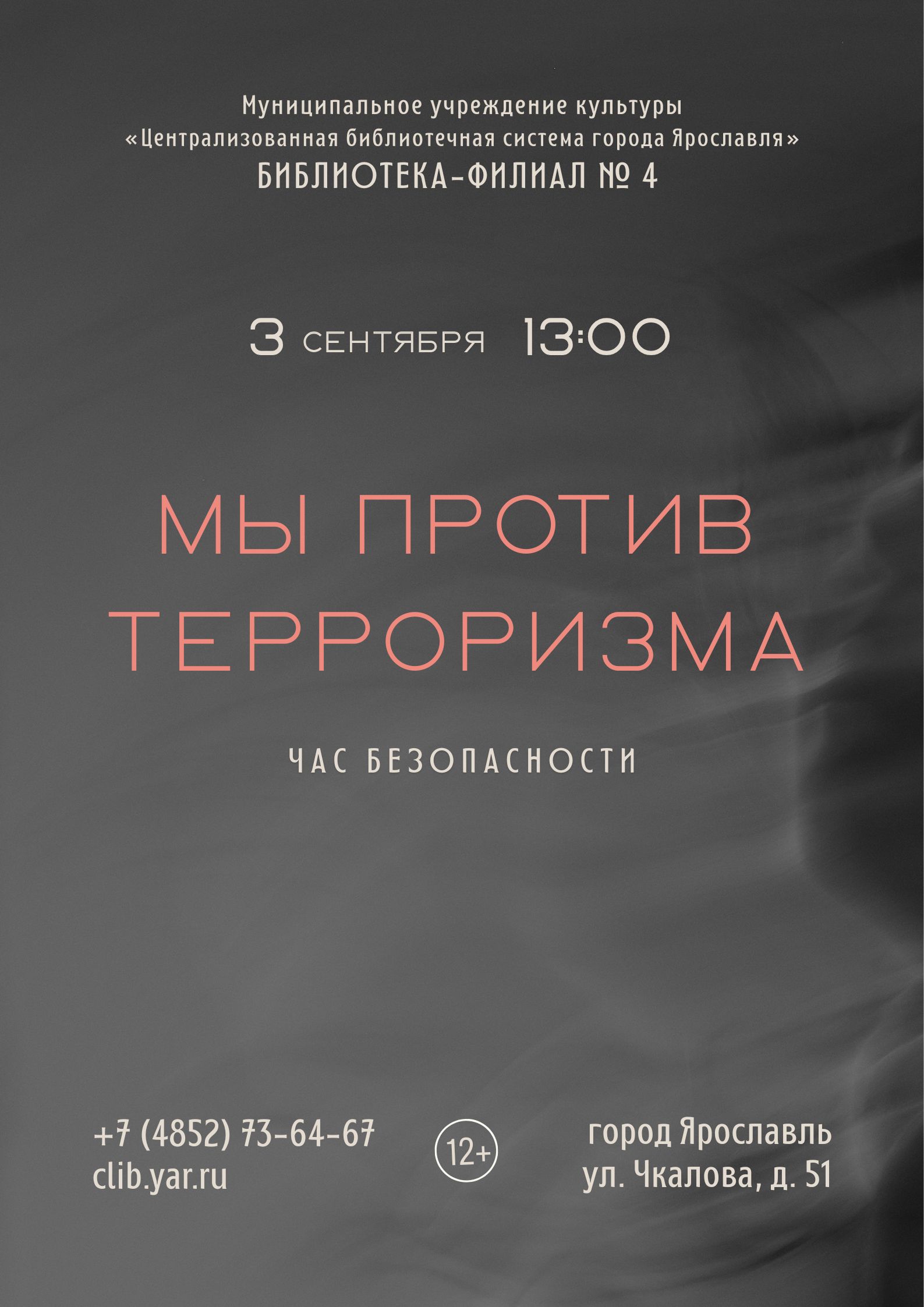 Час безопасности «Мы против терроризма»