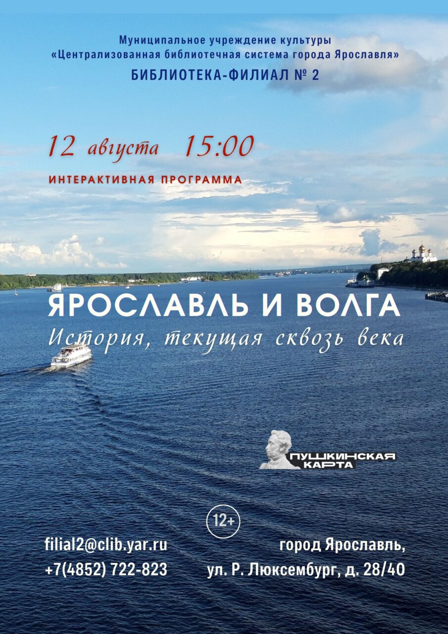 Ярославль и Волга. История, текущая сквозь века