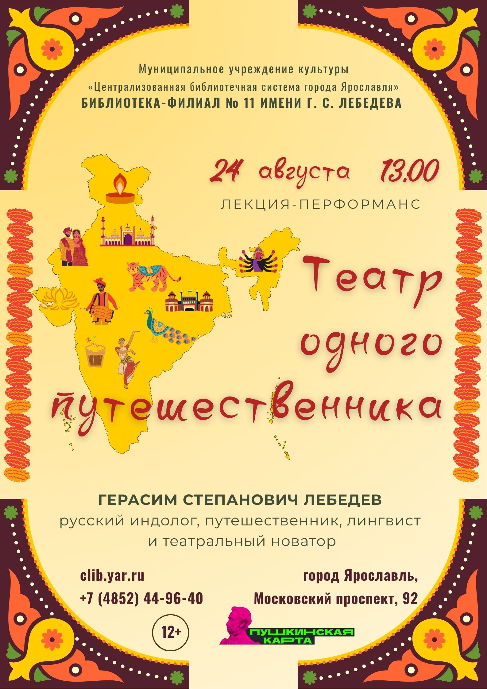 Лекция-перформанс «Театр одного путешественника»