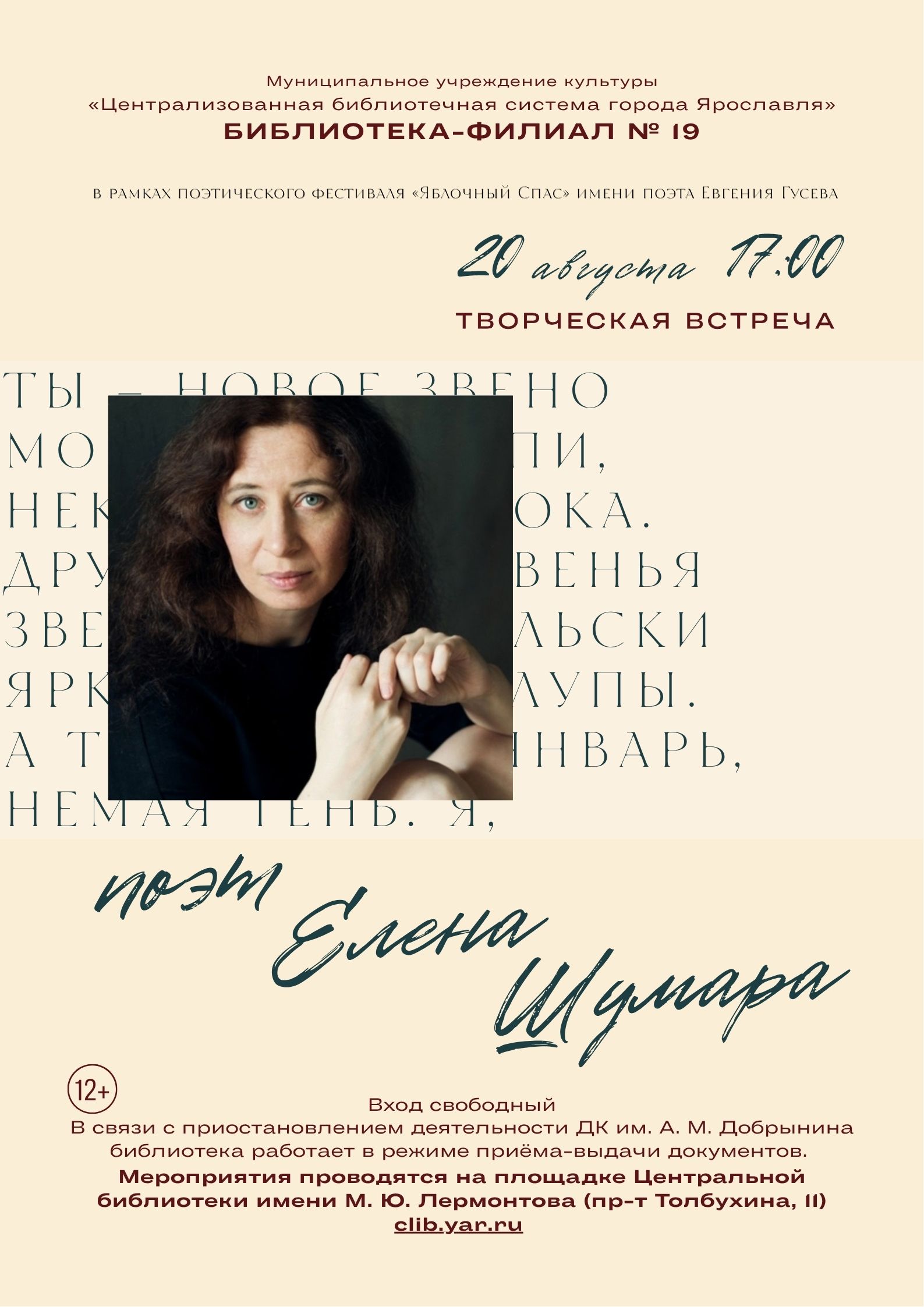 Творческая встреча с поэтом и прозаиком Еленой Шумара