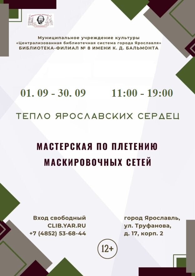 Мастерская по плетению маскировочных сетей «Тепло Ярославских сердец»