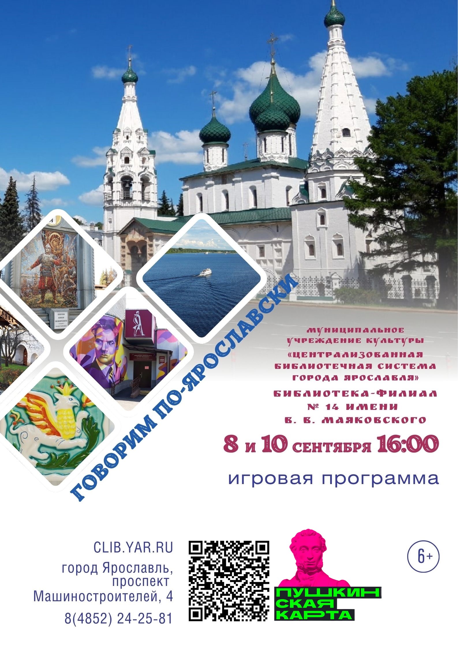 Игра «Говорим по-ярославски»