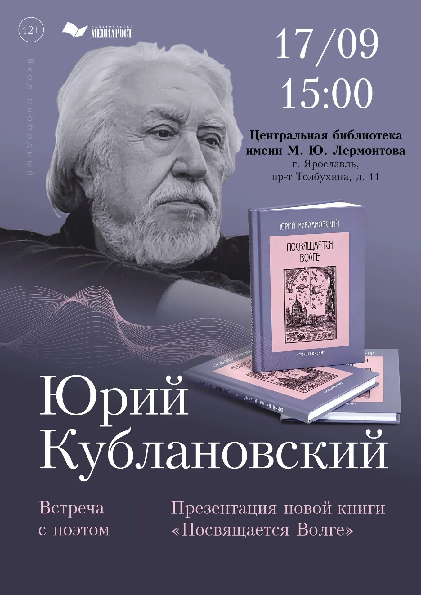 Презентация нового издания поэтического сборника Юрия Кублановского «Посвящается Волге»