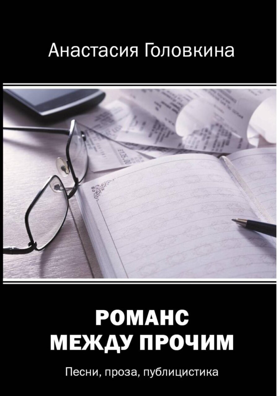 Презентация книги Анастасии Головкиной
