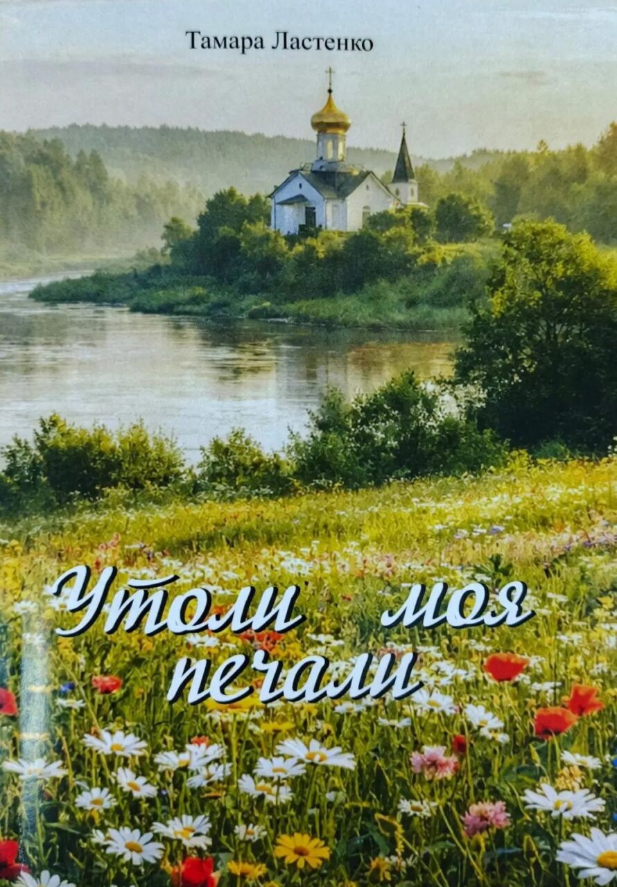 Презентация книги поэтессы Тамары Ластенко