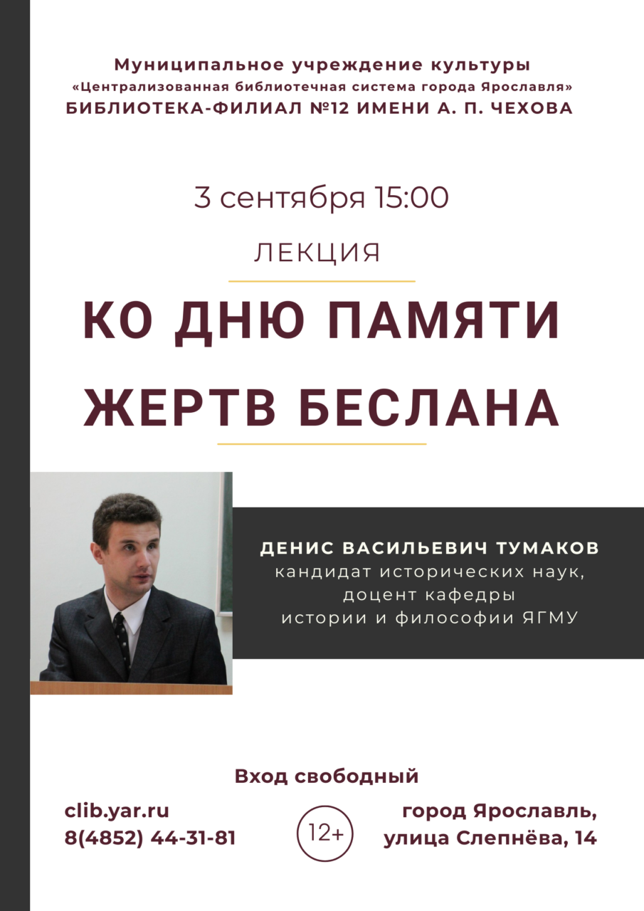 Лекция Дениса Тумакова ко Дню памяти жертв Беслана
