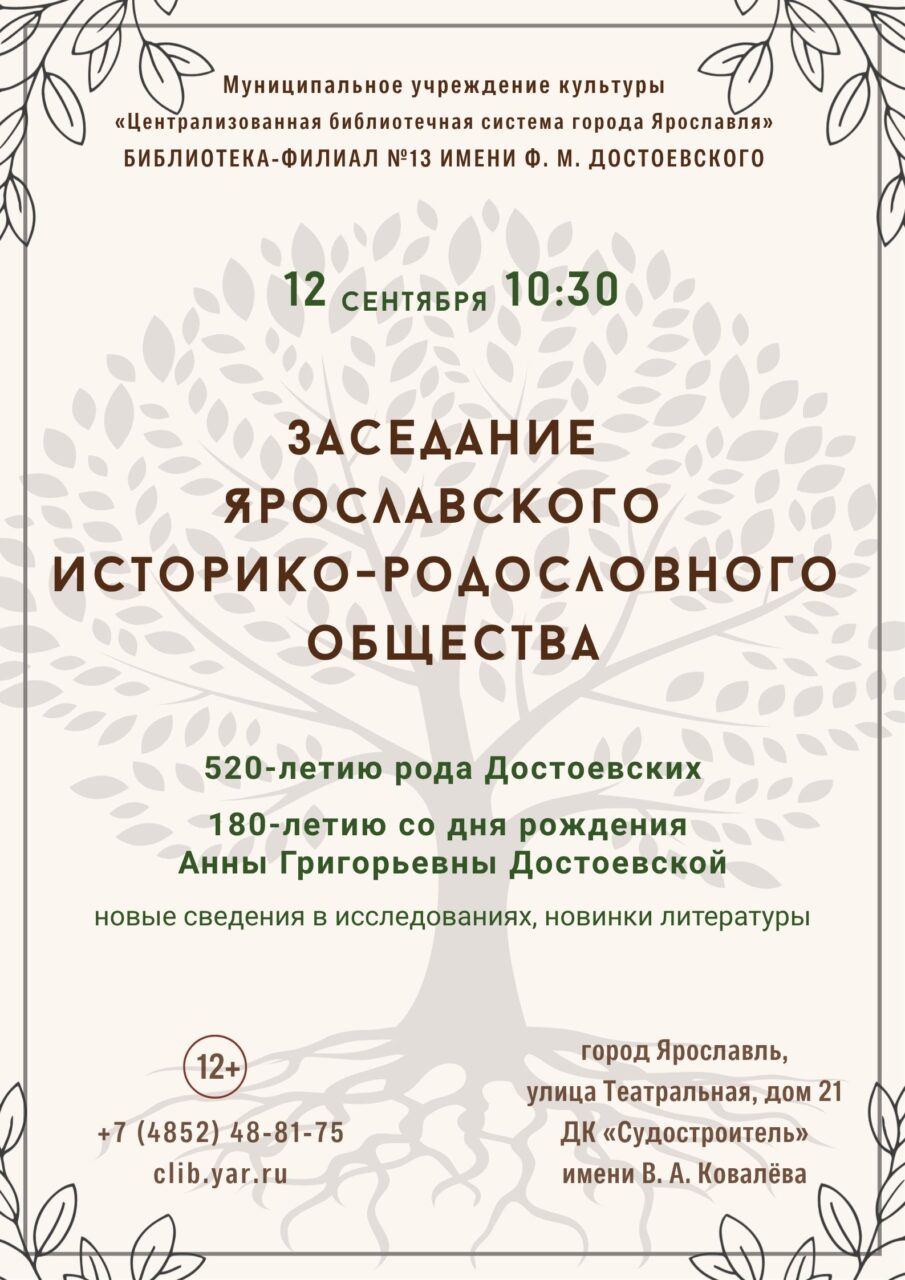 Заседание Ярославского историко-родословного общества
