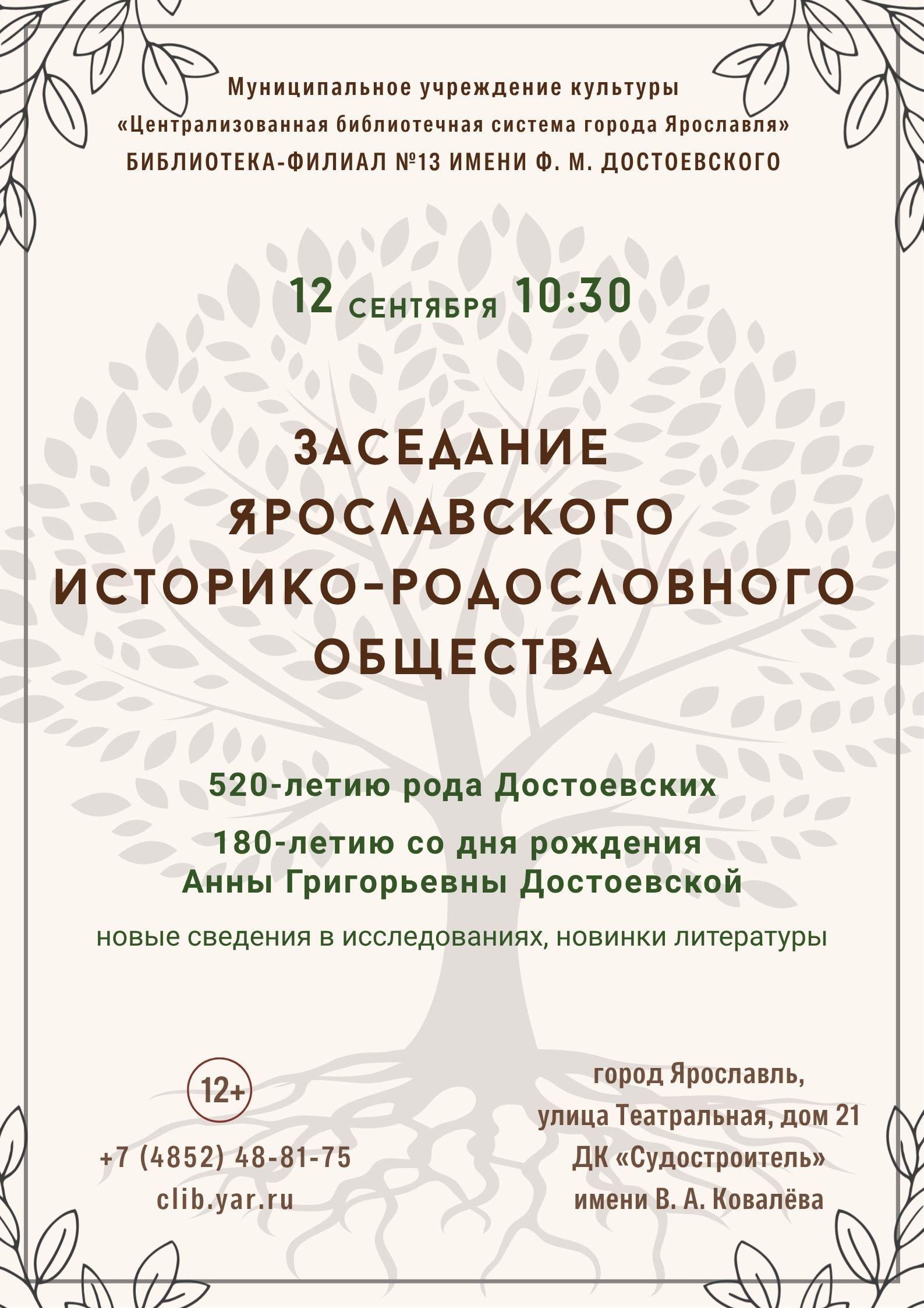 Заседание Ярославского историко-родословного общества