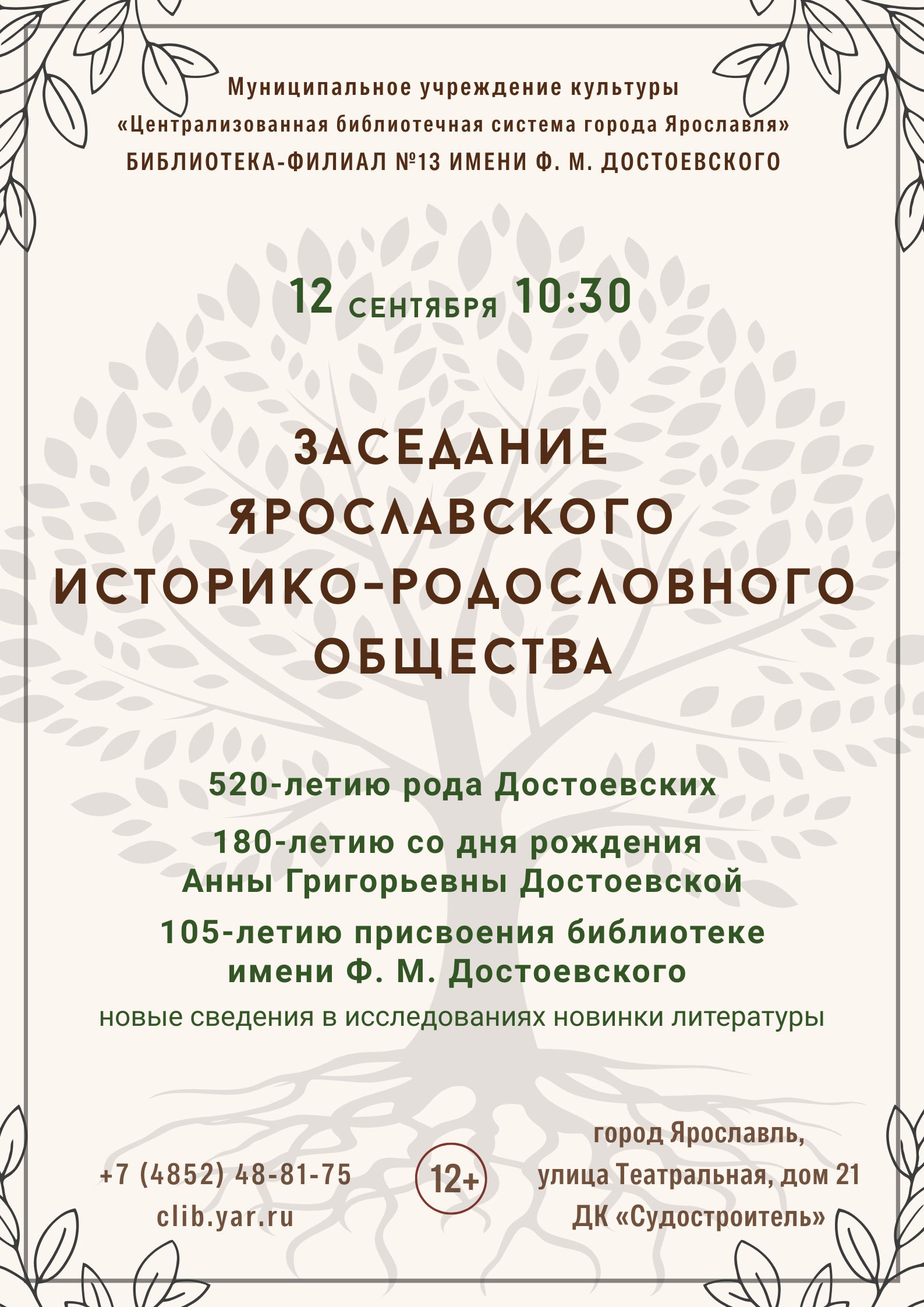 Заседание Ярославского историко-родословного общества