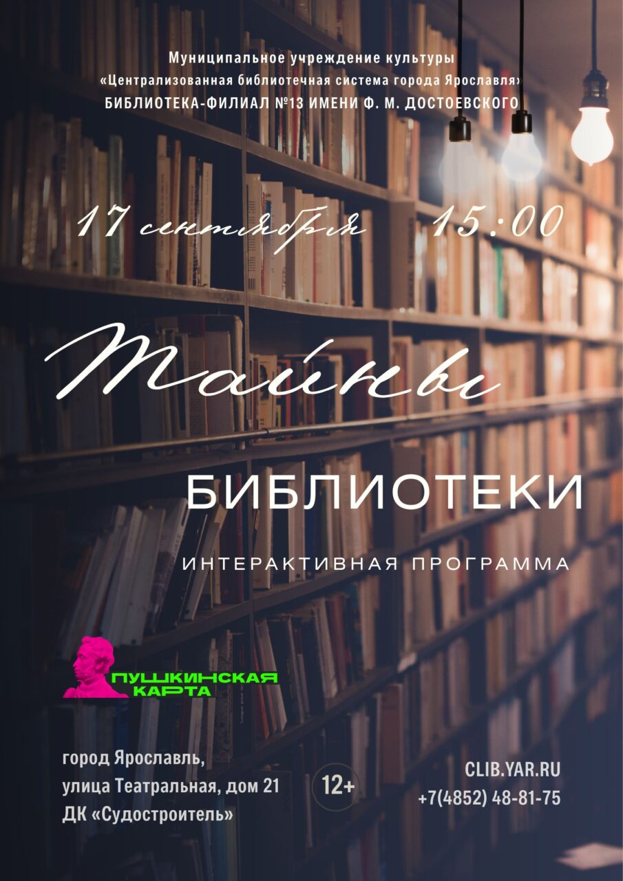 Интерактивная программа «Тайны библиотеки»
