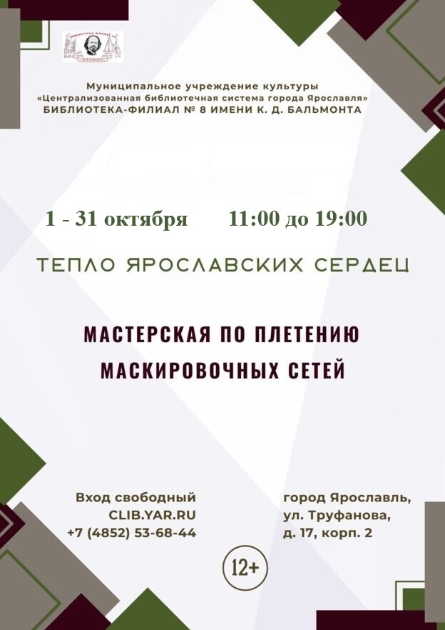Мастерская по плетению маскировочных сетей «Тепло Ярославских сердец»