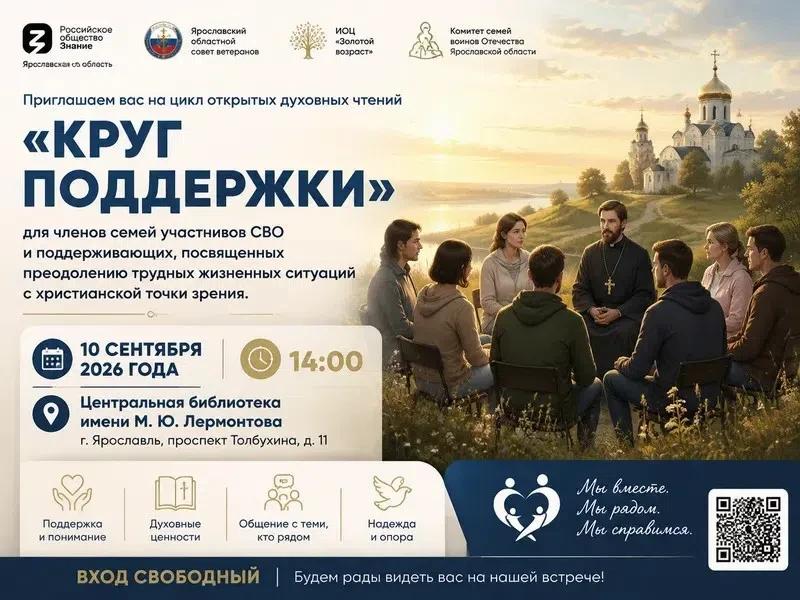 Встреча из цикла открытых духовных чтений «Круг поддержки»