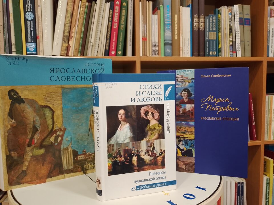 Программа «Литературная гостиная Ярославского края» в клубе «Краеведческие встречи»