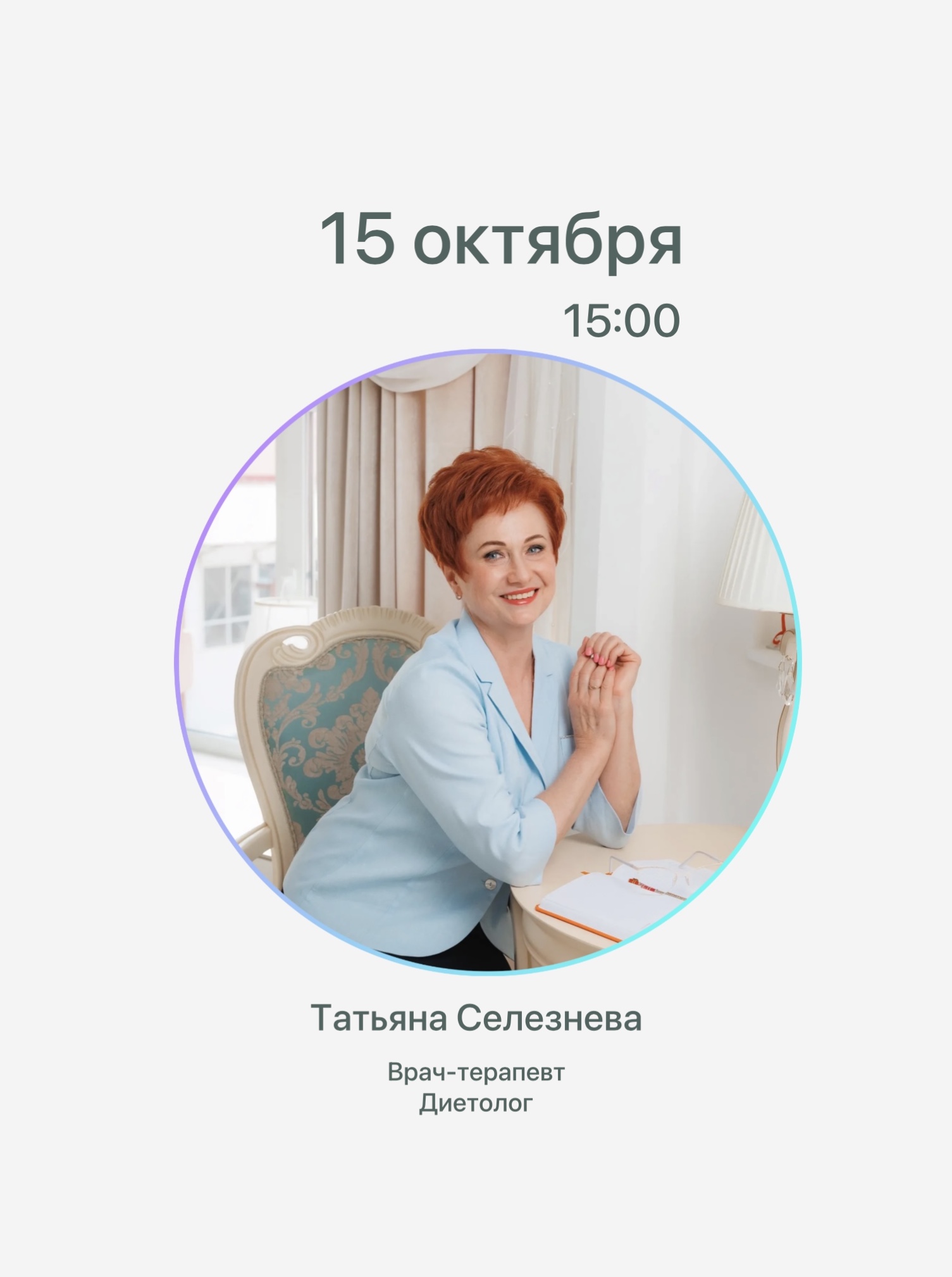Встреча с врачом-терапевтом Татьяной Селезневой