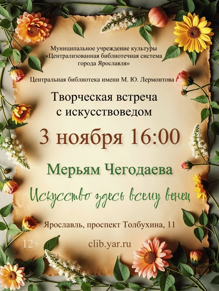 Творческая встреча с искусствоведом Мерьям Чегодаевой