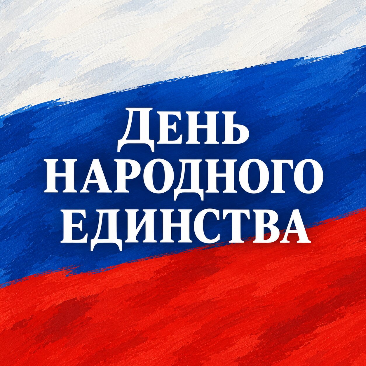 День народного единства