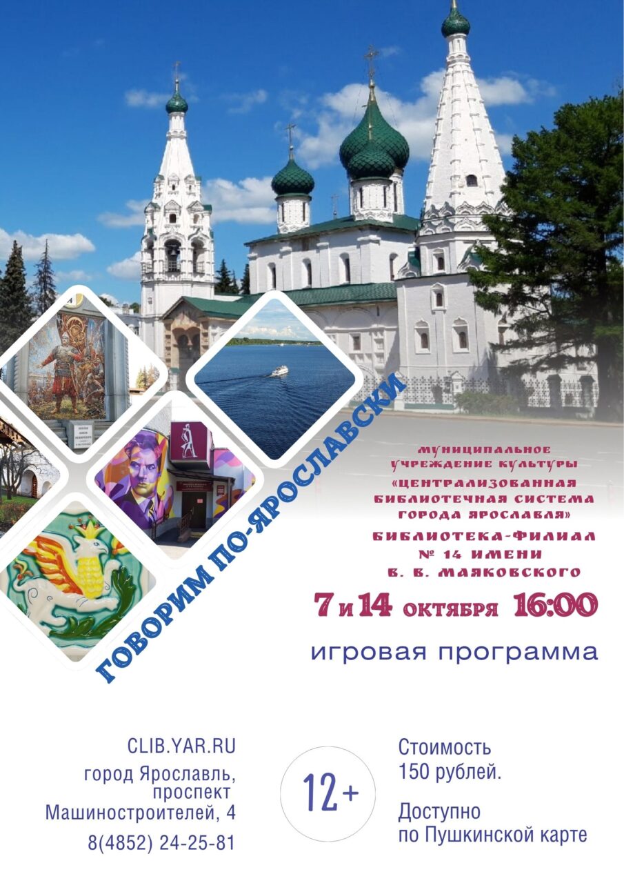 Игра «Говорим по-ярославски»