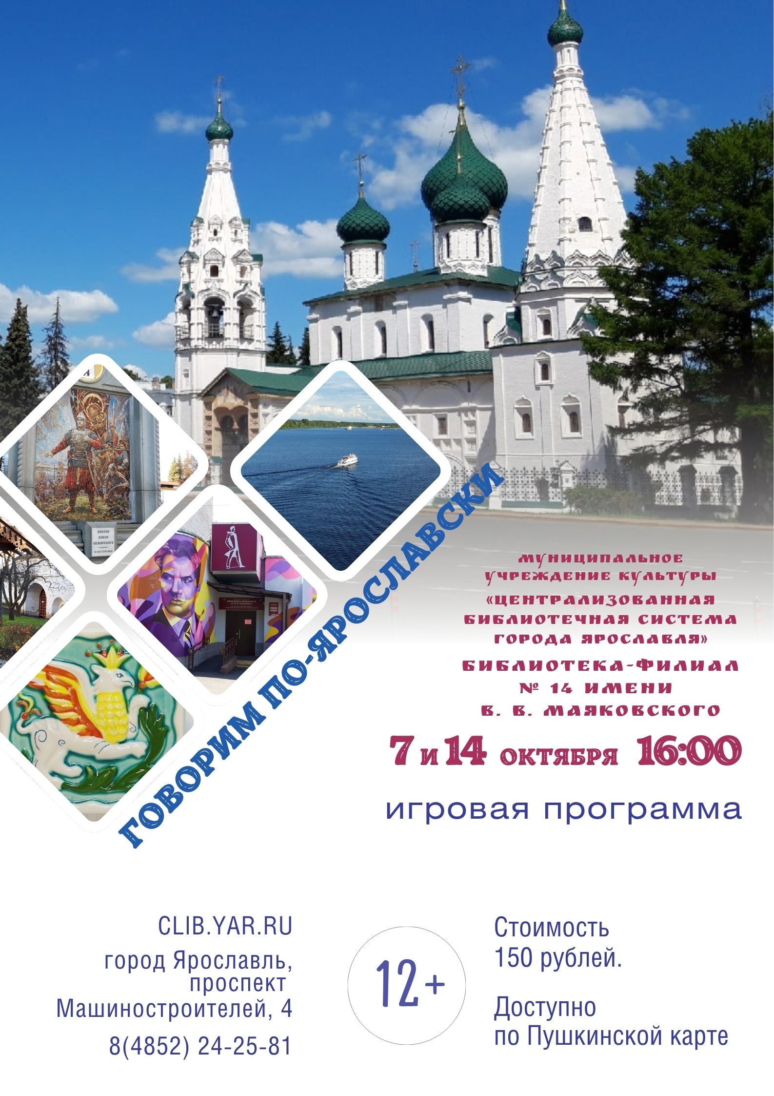 Игра «Говорим по-ярославски»