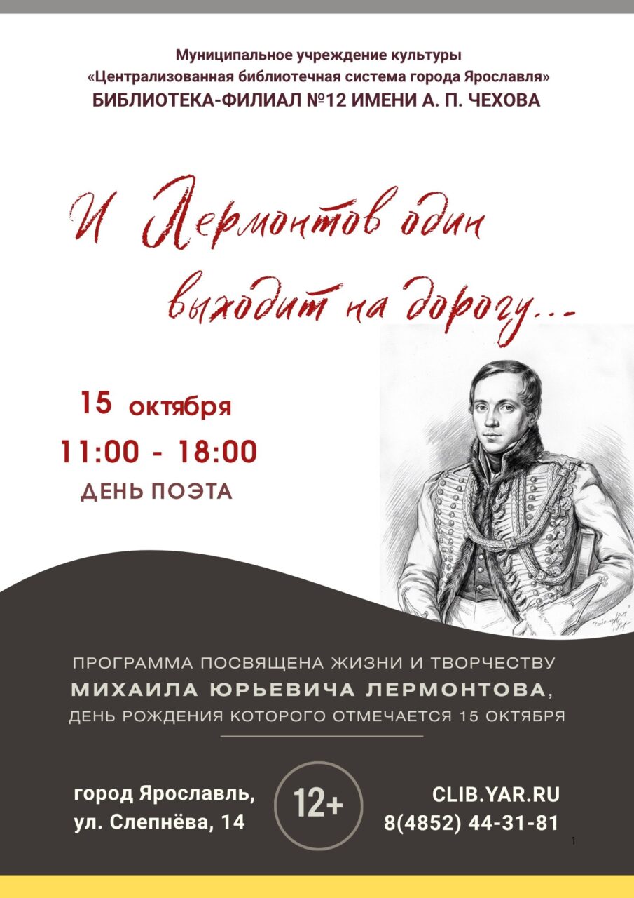 День поэта «И Лермонтов один выходит на дорогу…»