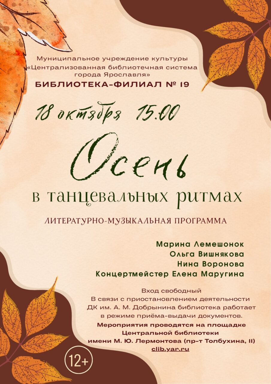 Литературно-музыкальная программа «Осень в танцевальных ритмах»